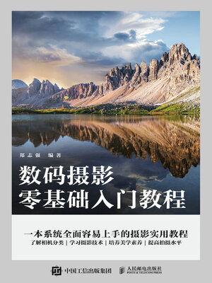 cover image of 数码摄影零基础入门教程